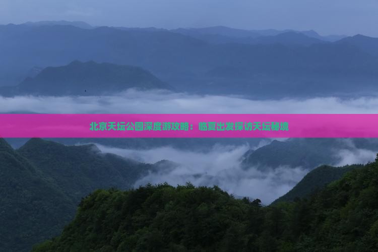 北京天坛公园深度游攻略：临夏出发探访天坛秘境
