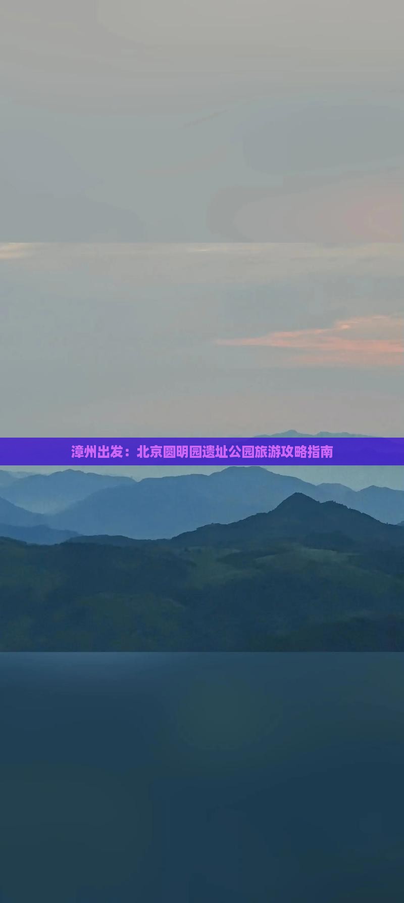 漳州出发：北京圆明园遗址公园旅游攻略指南