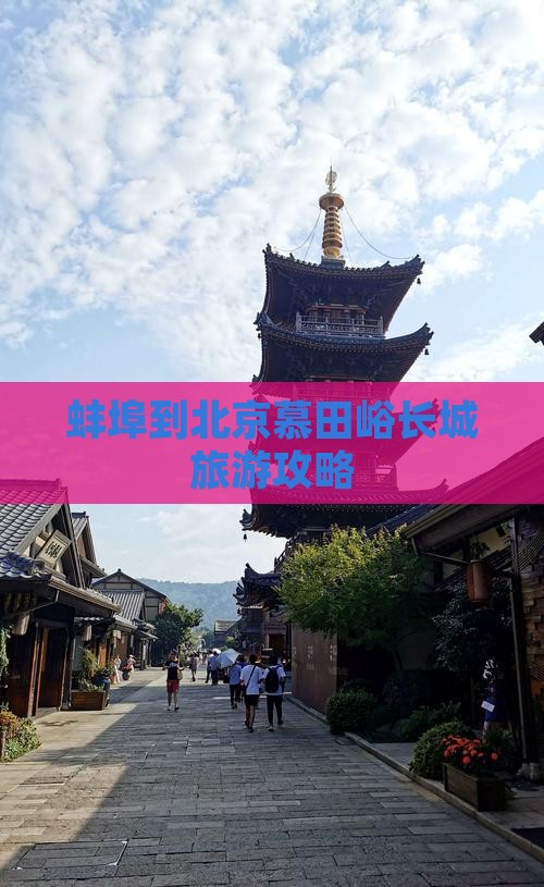 蚌埠到北京慕田峪长城旅游攻略