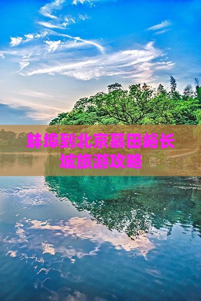 蚌埠到北京慕田峪长城旅游攻略