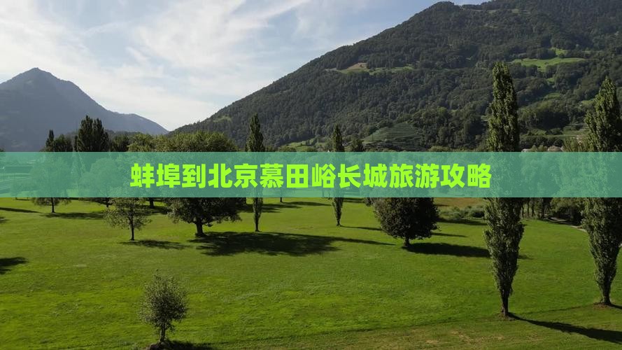 蚌埠到北京慕田峪长城旅游攻略