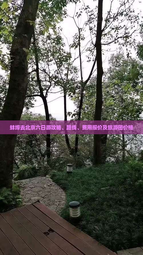 蚌埠去北京六日游攻略、路线、费用报价及旅游团价格