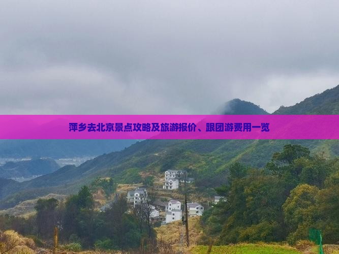 萍乡去北京景点攻略及旅游报价、跟团游费用一览