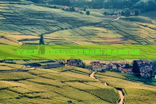 宁波出发：北京天坛公园及周边热门景点游览攻略