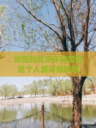 资阳到北京环球度假区个人游详细攻略