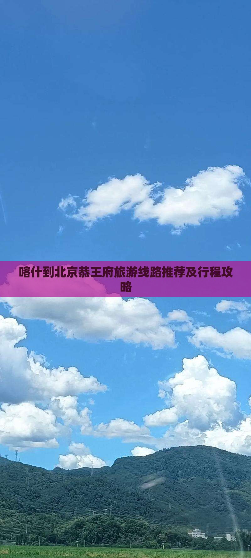 喀什到北京恭王府旅游线路推荐及行程攻略
