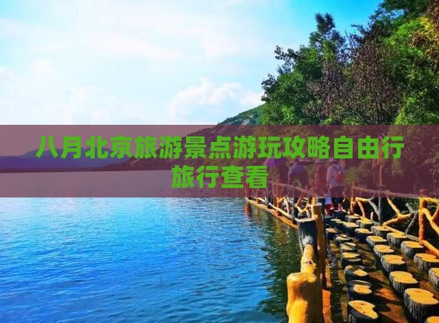 八月北京旅游景点游玩攻略自由行旅行查看