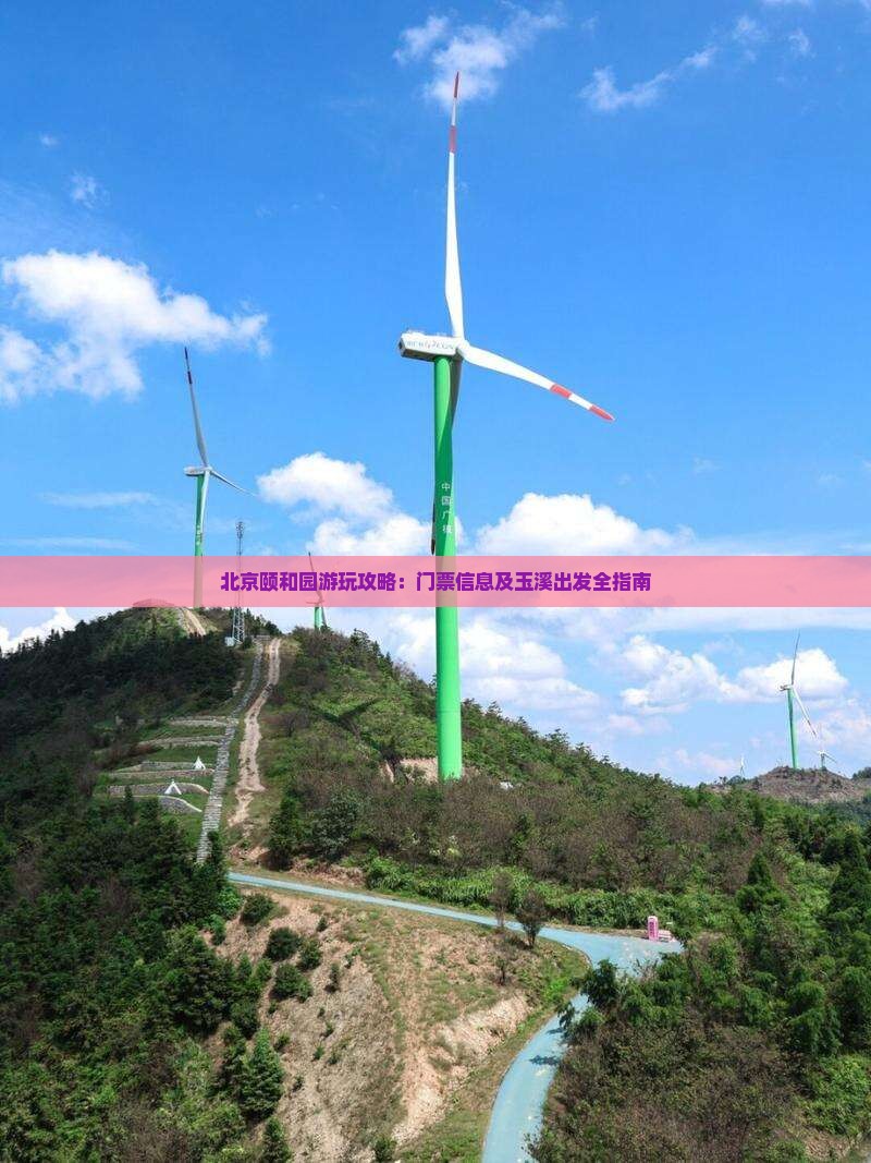 北京颐和园游玩攻略：门票信息及玉溪出发全指南