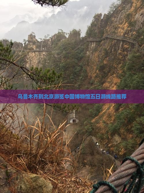 乌鲁木齐到北京游览中国博物馆五日游线路推荐