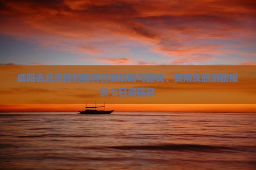 咸阳去北京颐和园四日游攻略与路线、费用及旅游团报价七日游信息
