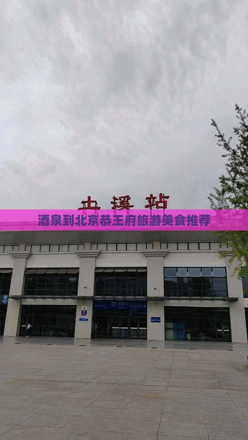 酒泉到北京恭王府旅游美食推荐
