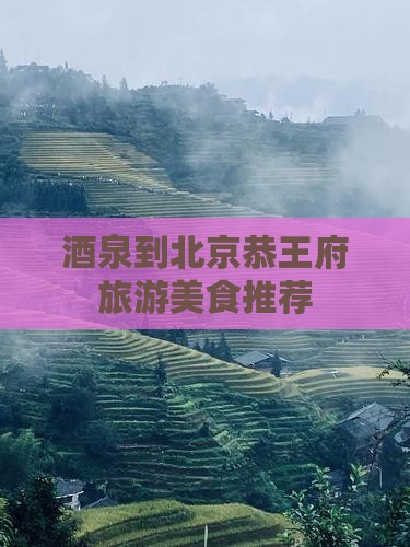 酒泉到北京恭王府旅游美食推荐