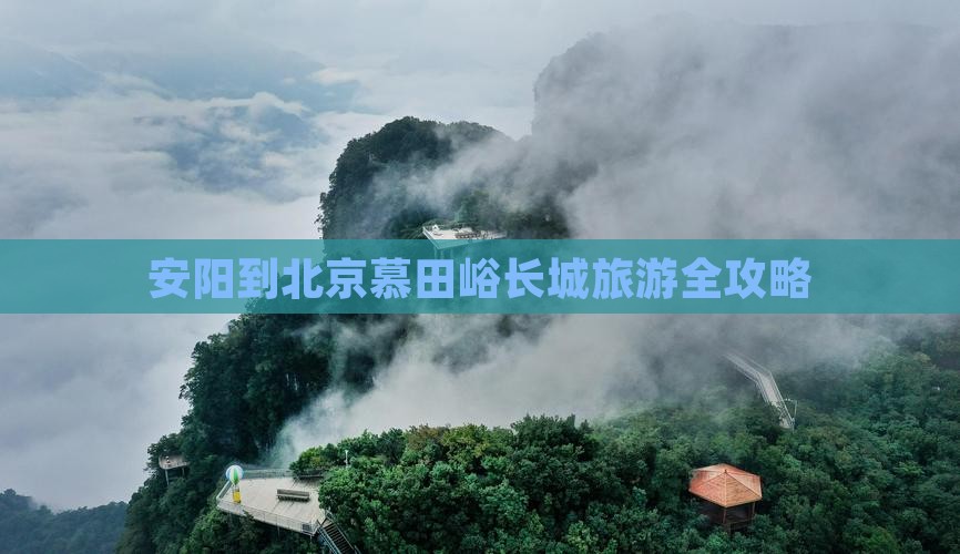 安阳到北京慕田峪长城旅游全攻略