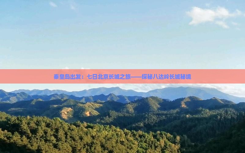 秦皇岛出发：七日北京长城之旅——探秘八达岭长城秘境