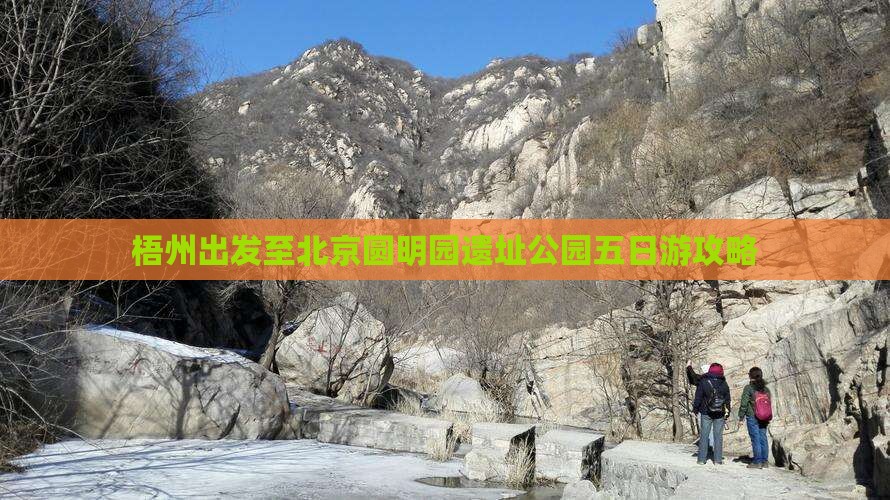 梧州出发至北京圆明园遗址公园五日游攻略