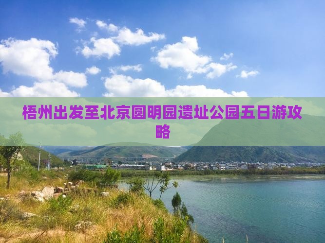 梧州出发至北京圆明园遗址公园五日游攻略