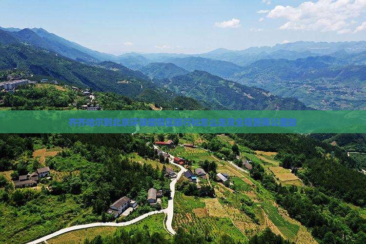 齐齐哈尔到北京环球度假区旅行社怎么走及全程距离公里数