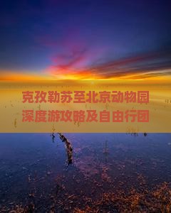 克孜勒苏至北京动物园深度游攻略及自由行团推荐