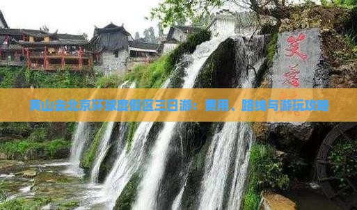 黄山去北京环球度假区三日游：费用、路线与游玩攻略