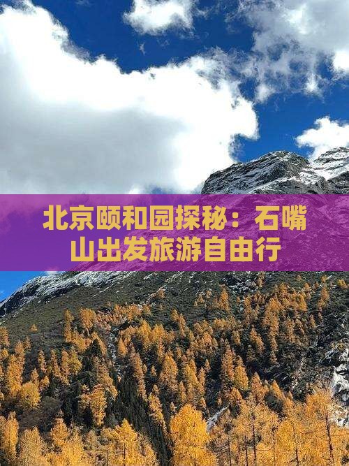 北京颐和园探秘：石嘴山出发旅游自由行