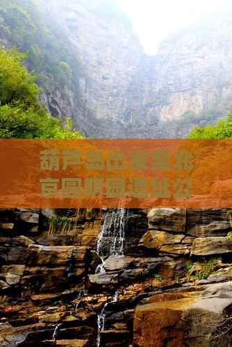 葫芦岛出发至北京圆明园遗址公园五日游攻略