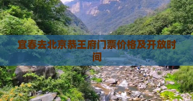 宜春去北京恭王府门票价格及开放时间