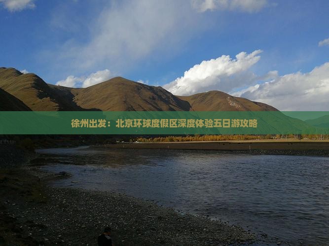 徐州出发：北京环球度假区深度体验五日游攻略
