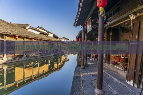 北京动物园深度游：云浮出发旅游线路定制旅行团