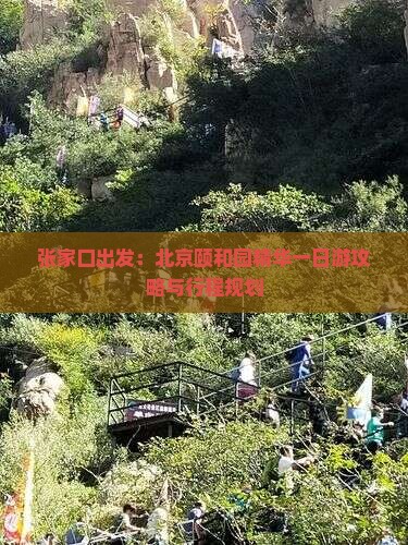 张家口出发：北京颐和园精华一日游攻略与行程规划