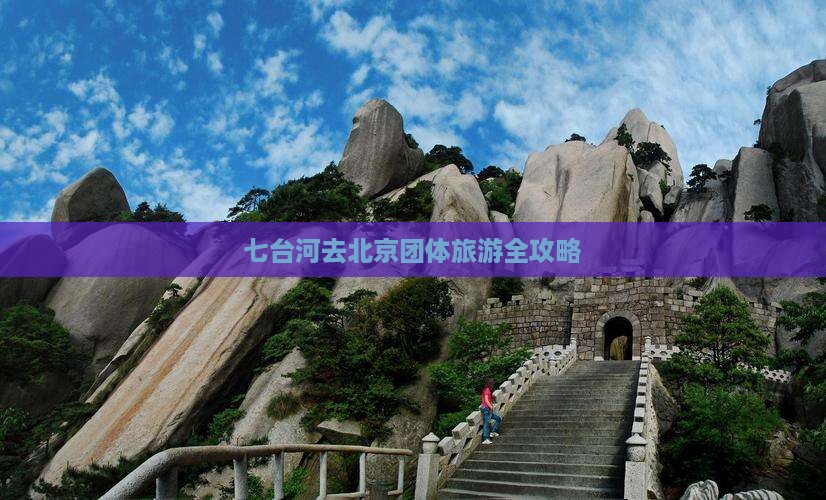 七台河去北京团体旅游全攻略
