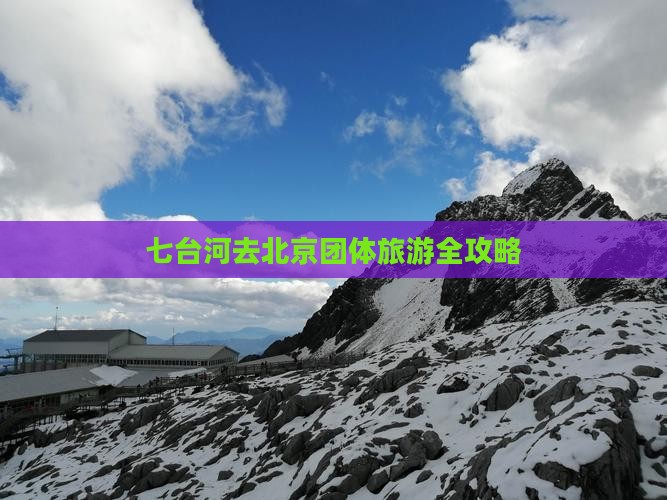 七台河去北京团体旅游全攻略