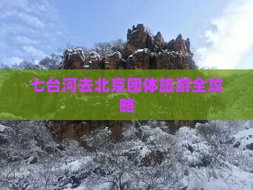 七台河去北京团体旅游全攻略