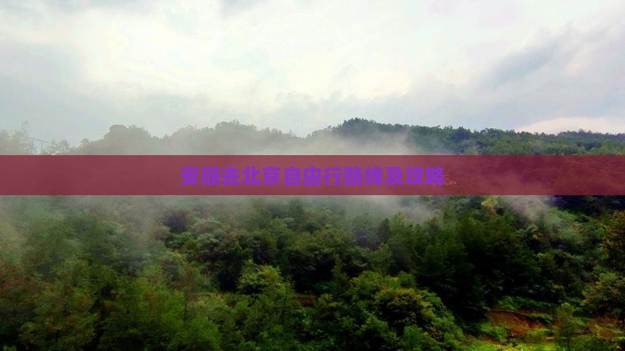 安顺去北京自由行路线及攻略