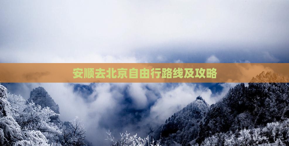 安顺去北京自由行路线及攻略