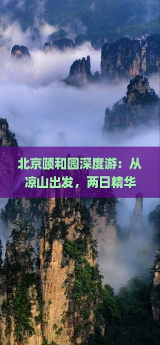 北京颐和园深度游：从凉山出发，两日精华行程指南