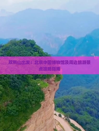 双鸭山出发：北京中国博物馆及周边旅游景点攻略指南