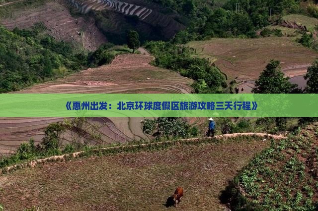 《惠州出发：北京环球度假区旅游攻略三天行程》