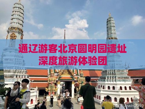 通辽游客北京圆明园遗址深度旅游体验团