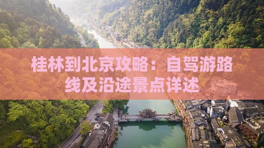 桂林到北京攻略：自驾游路线及沿途景点详述