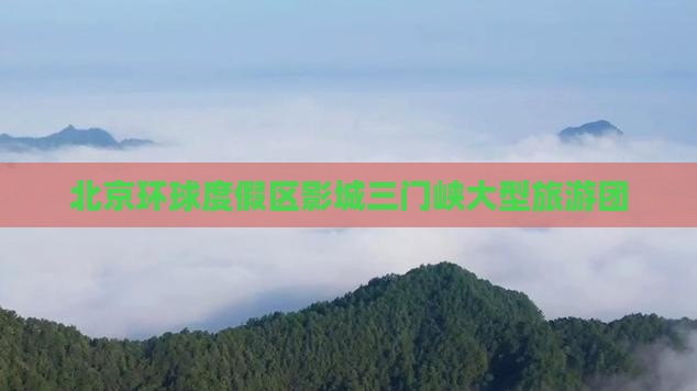 北京环球度假区影城三门峡大型旅游团