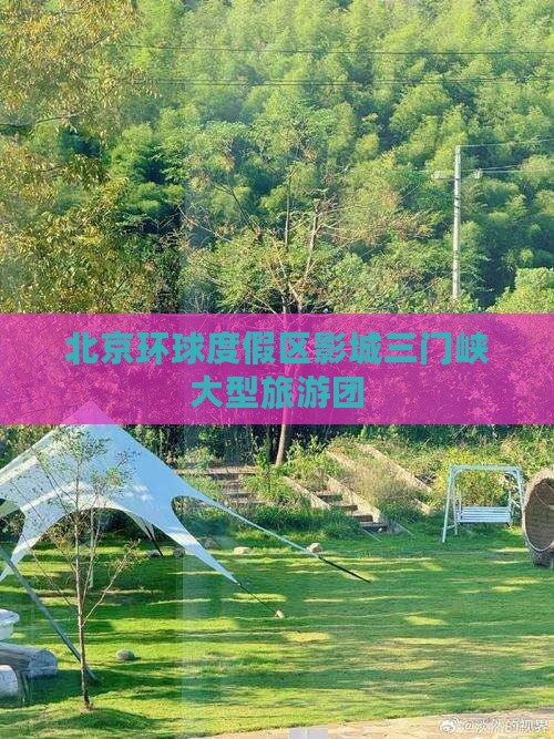 北京环球度假区影城三门峡大型旅游团