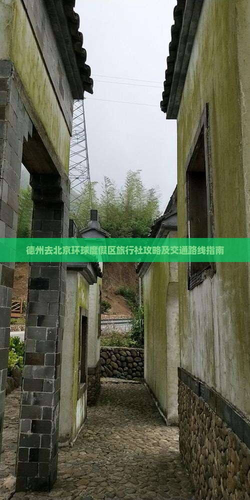 德州去北京环球度假区旅行社攻略及交通路线指南