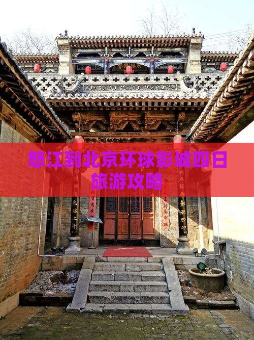 怒江到北京环球影城四日旅游攻略