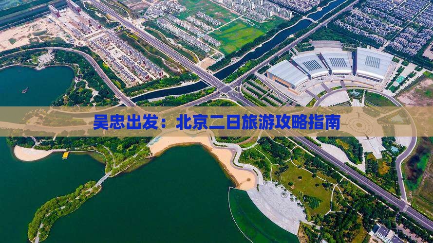 吴忠出发：北京二日旅游攻略指南