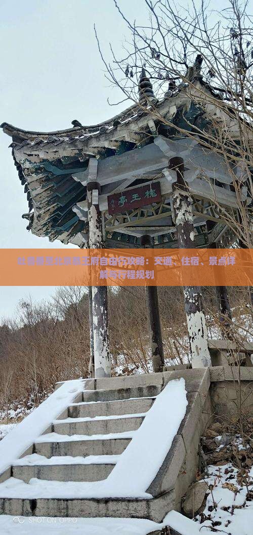 吐鲁番至北京恭王府自由行攻略：交通、住宿、景点详解与行程规划