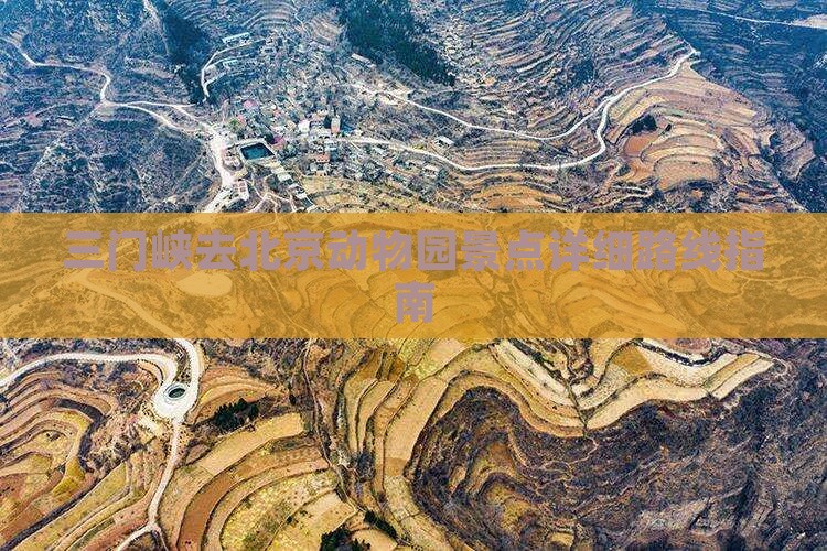 三门峡去北京动物园景点详细路线指南