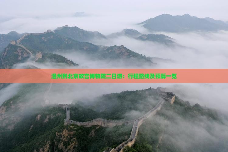 温州到北京故宫博物院二日游：行程路线及预算一览