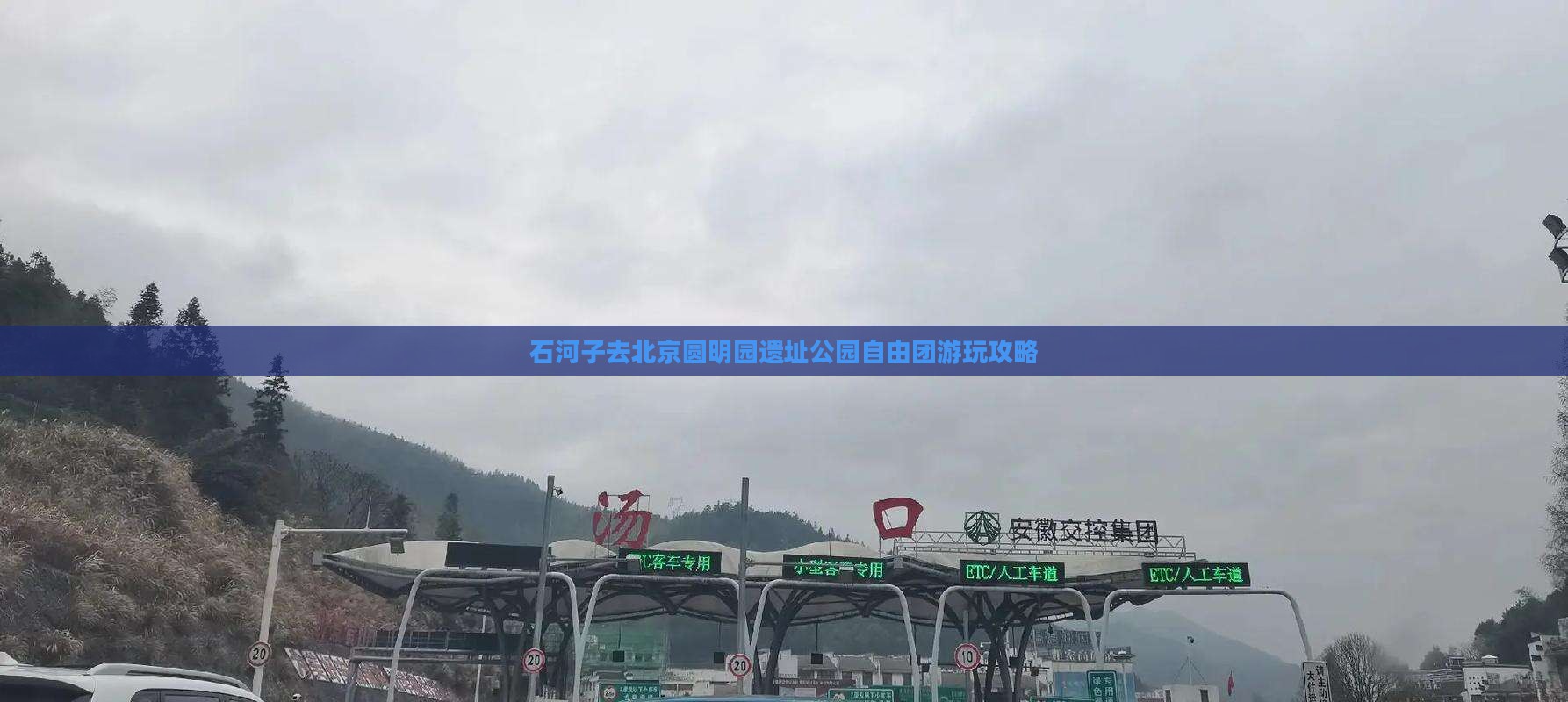 石河子去北京圆明园遗址公园自由团游玩攻略