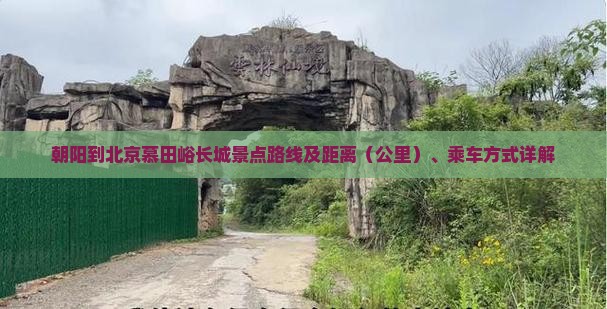 朝阳到北京慕田峪长城景点路线及距离（公里）、乘车方式详解