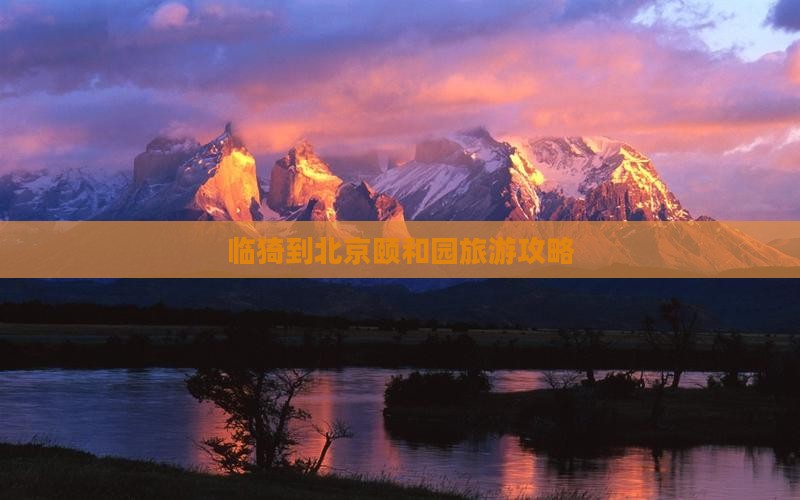 临猗到北京颐和园旅游攻略